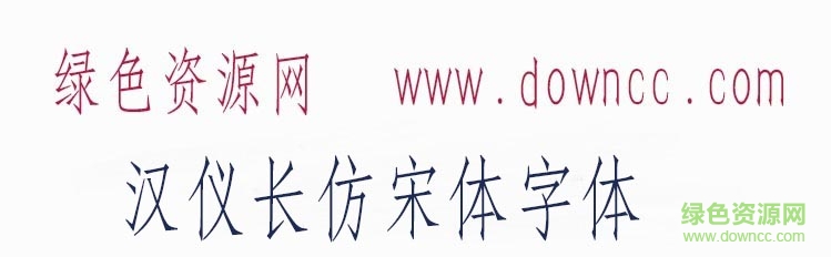 “漢儀長仿宋體字體”