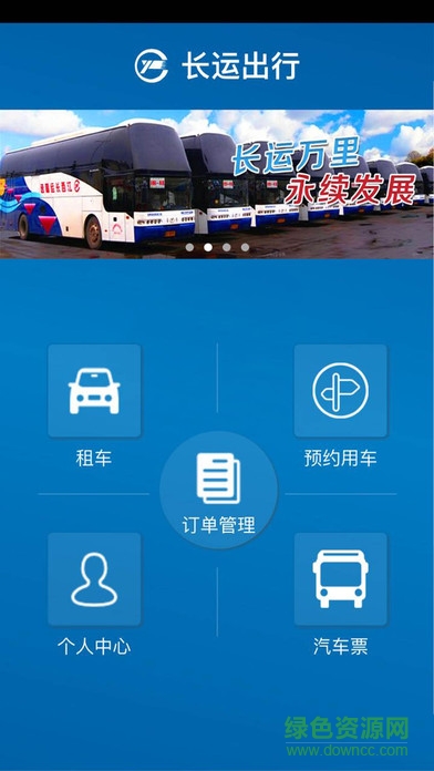 江西長運網(wǎng)上訂票平臺(長運出行) v0.1.11 安卓版 2