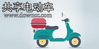 共享電動車app