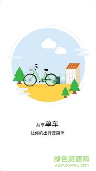 海口共享單車 v1.0 安卓版 0