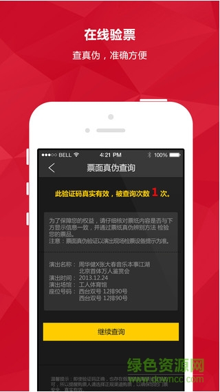 永樂票務(wù)蘋果版 v3.6.3 iPhone版 0