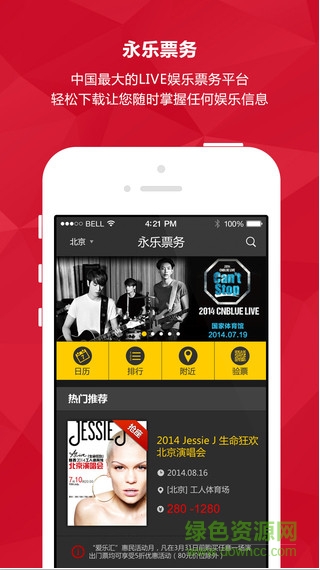 永樂票務(wù)蘋果版 v3.6.3 iPhone版 1