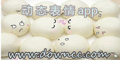 動態(tài)表情軟件哪個好?動態(tài)表情app大全-動態(tài)表情軟件下載