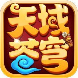天域蒼穹手游修改器