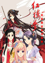 紅樓夢之十二金釵簡體中文版