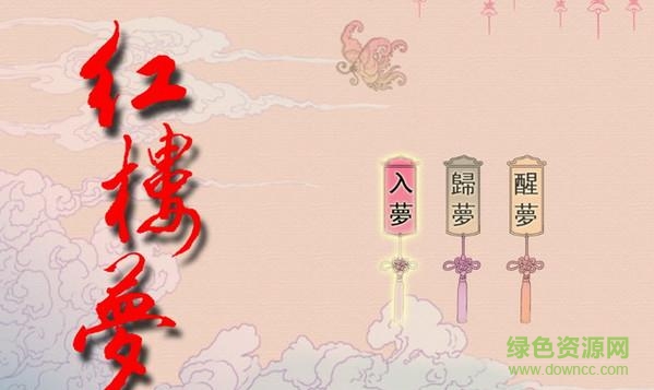 紅樓夢之十二金釵游戲