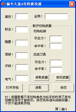 偷車大盜6存檔修改器 免費(fèi)版 0