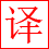 玄冰界面一鍵翻譯