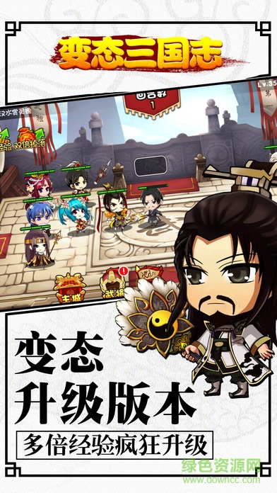 變態(tài)三國(guó)志游戲 v1.0.00 安卓版 4