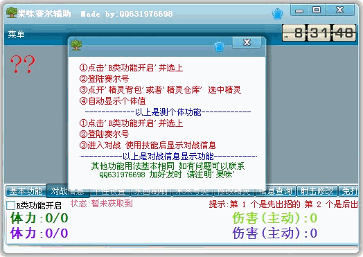 果味賽爾最新版輔助工具 v1019 增強(qiáng)版 0