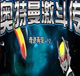 奧特曼激斗傳無敵修改器