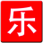 一樂(lè)影視盒軟件