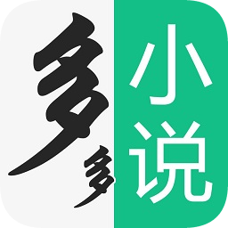 多多小說手機(jī)版