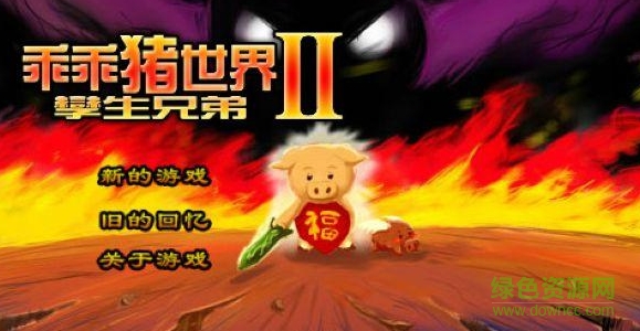 乖乖豬世界2.4終極無(wú)敵版 swf版 0