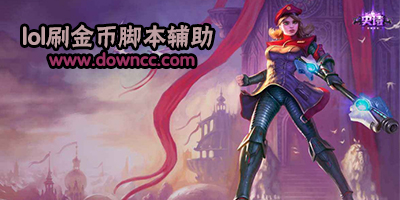 lol刷金幣