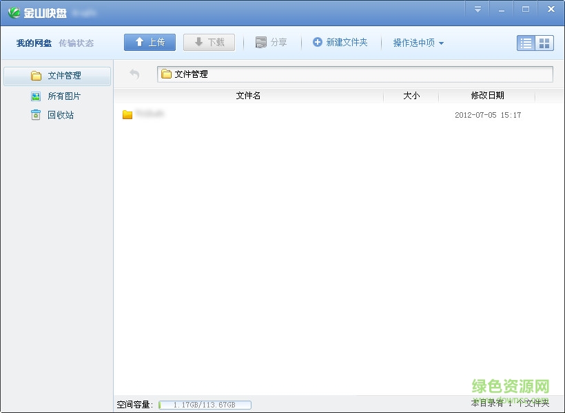 金山快盤個人版 v5.4.16.11 最新版 0