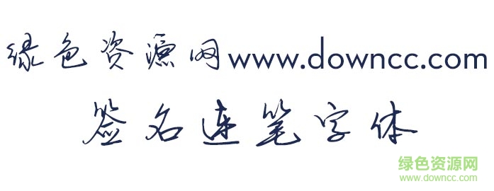 簽名連筆字體