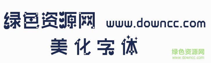 美化字體