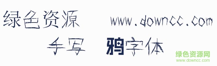 手寫(xiě)涂鴉字體