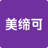 美締可化妝品