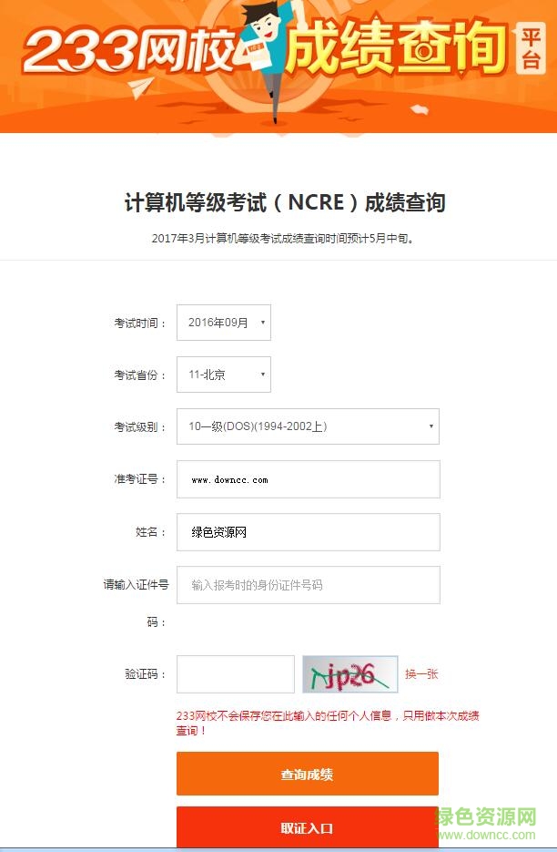 233網(wǎng)校計算機等級成績查詢入口 v1.0 網(wǎng)頁版 0