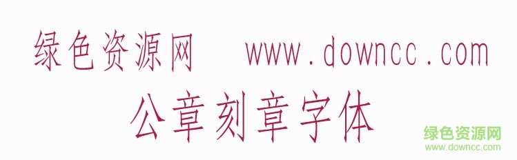 公章刻章字體 公章刻章字體