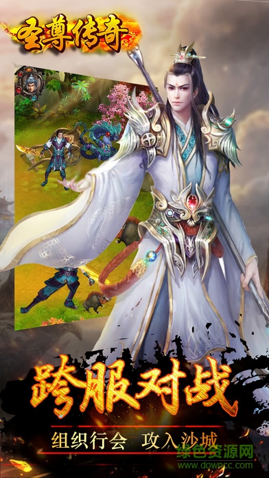 圣尊傳奇手游