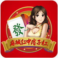 多多麻城紅中痞子杠