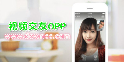 視頻交友a(bǔ)pp哪個(gè)好?視頻交友軟件一對(duì)一-手機(jī)隨機(jī)視頻交友下載