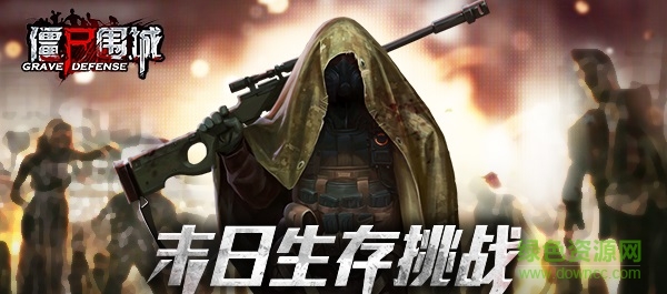 僵尸圍城手游
