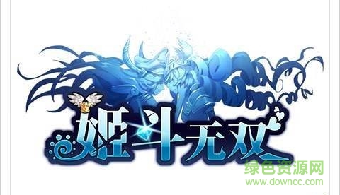 姬斗無雙手游