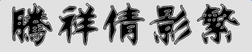 imag.png 騰祥倩影繁字體