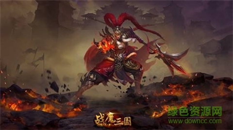 戰(zhàn)魔三國手機(jī)版