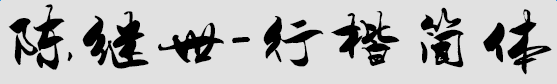 陳繼世行楷簡體