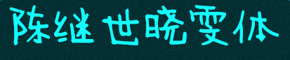 陳繼世曉雯體
