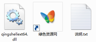 qingshellext64.dll下載