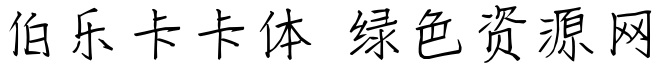 伯樂(lè)卡卡體
