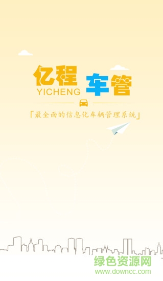 億程車管安卓版