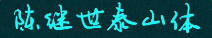 陳繼世泰山體