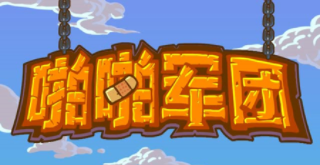 啪啪軍團h5