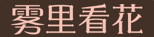 霧里看花字體