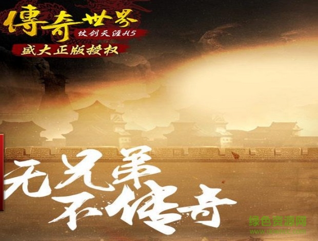 傳奇h5仗劍天涯游戲