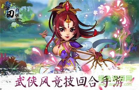 雪刀群俠傳ios版