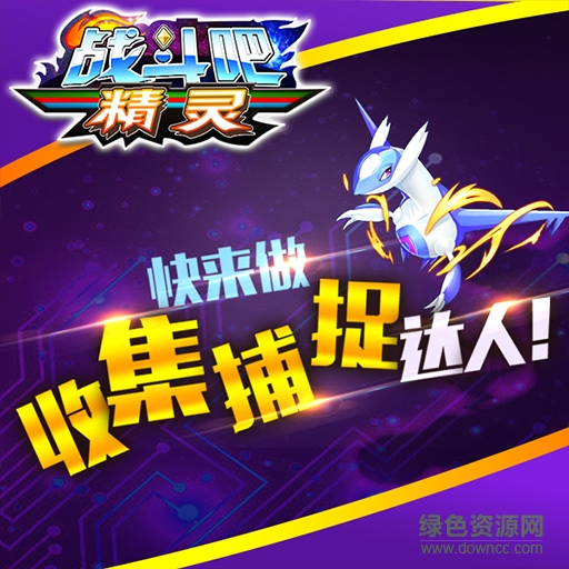 戰(zhàn)斗吧精靈蘋果版