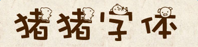 可愛豬豬字體