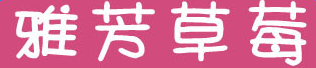 雅芳草莓餅字體