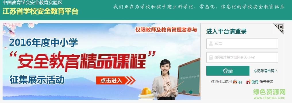 江蘇安全教育平臺