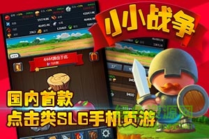 小小戰(zhàn)爭h5/