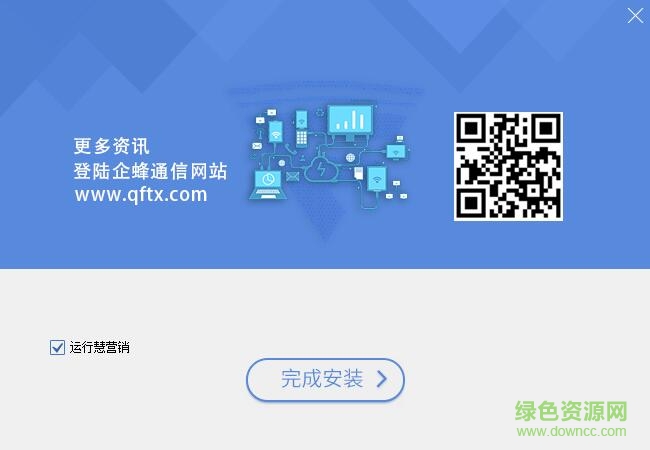 慧營銷專業(yè)版客戶端