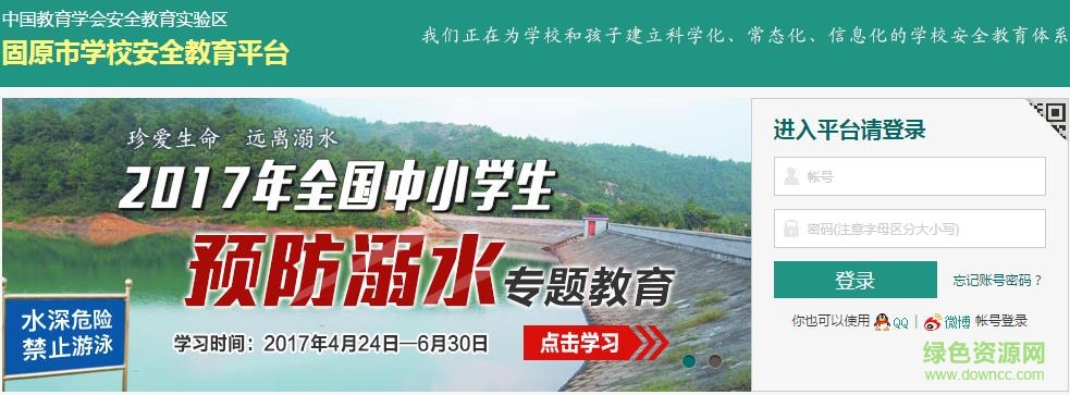 固原市安全教育平臺(tái)